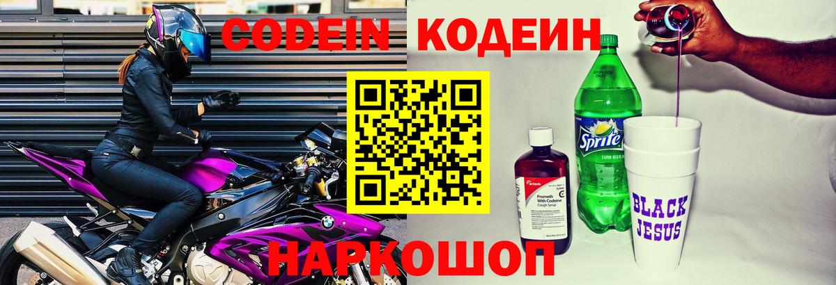 Codein Purple Drank  Кодеиновый сироп Lean напиток Lean (лин)  Вход с VPN  Гусь-Хрустальный 